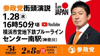 【LIVE】参政党 街頭演説　神奈川横浜市営地下鉄ブルーラインセンター南駅　2026年1月28日（水）16：50～