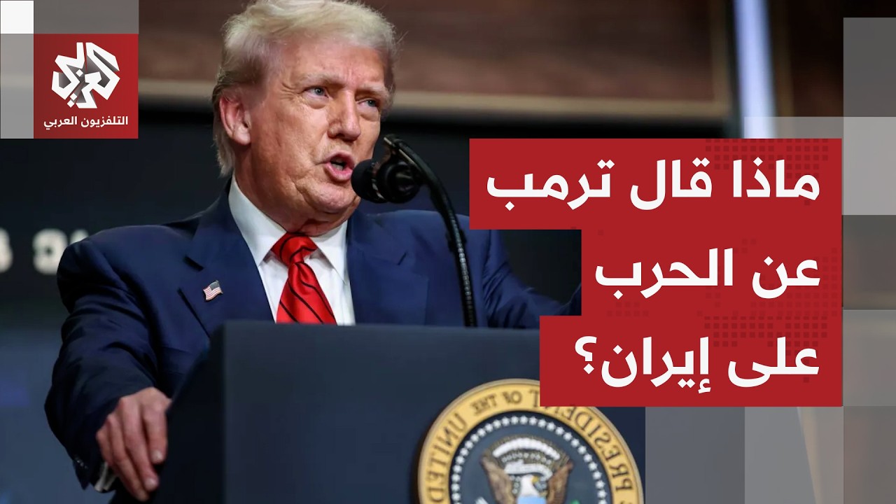 شاهد.. كلمة الرئيس الأميركي حول الحرب في إيران والانتخابات النصفية الأميركية