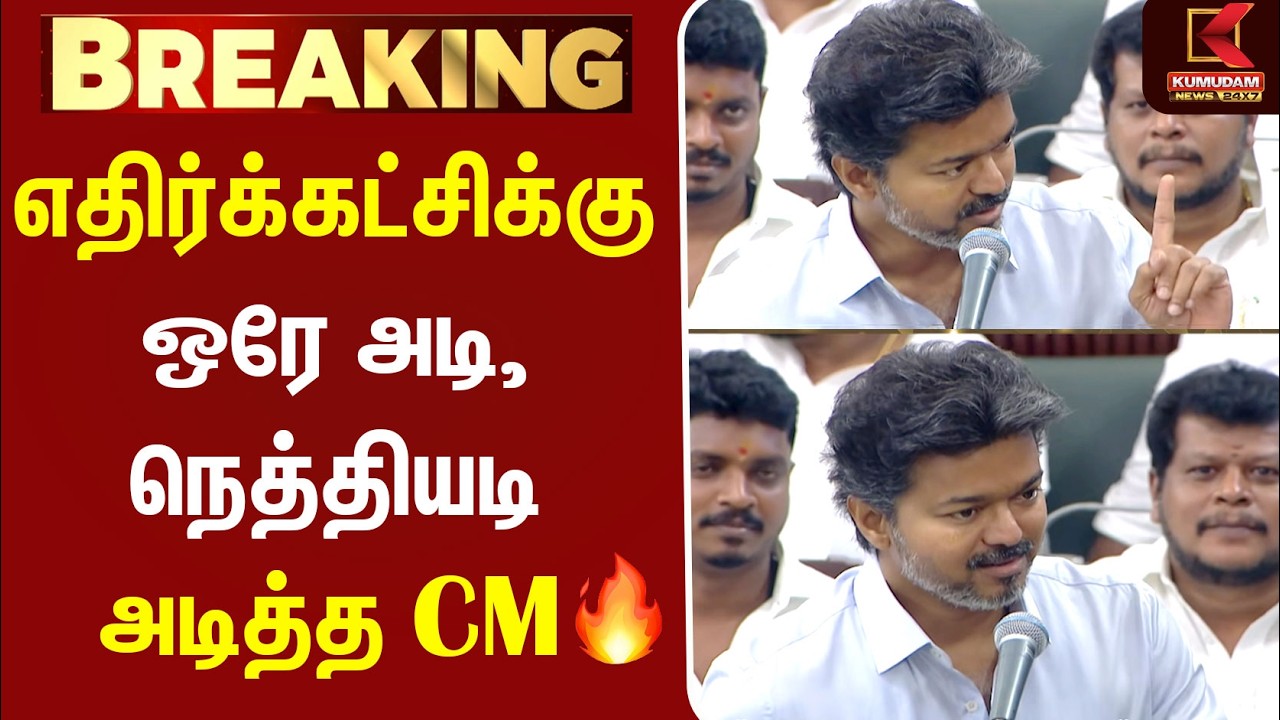 BREAKING : 🔥CM Vijay Blast Speech | எதிர்க்கட்சிக்கு ஒரே அடி, நெத்தியடி அடித்த CM | TN assembly |TVK