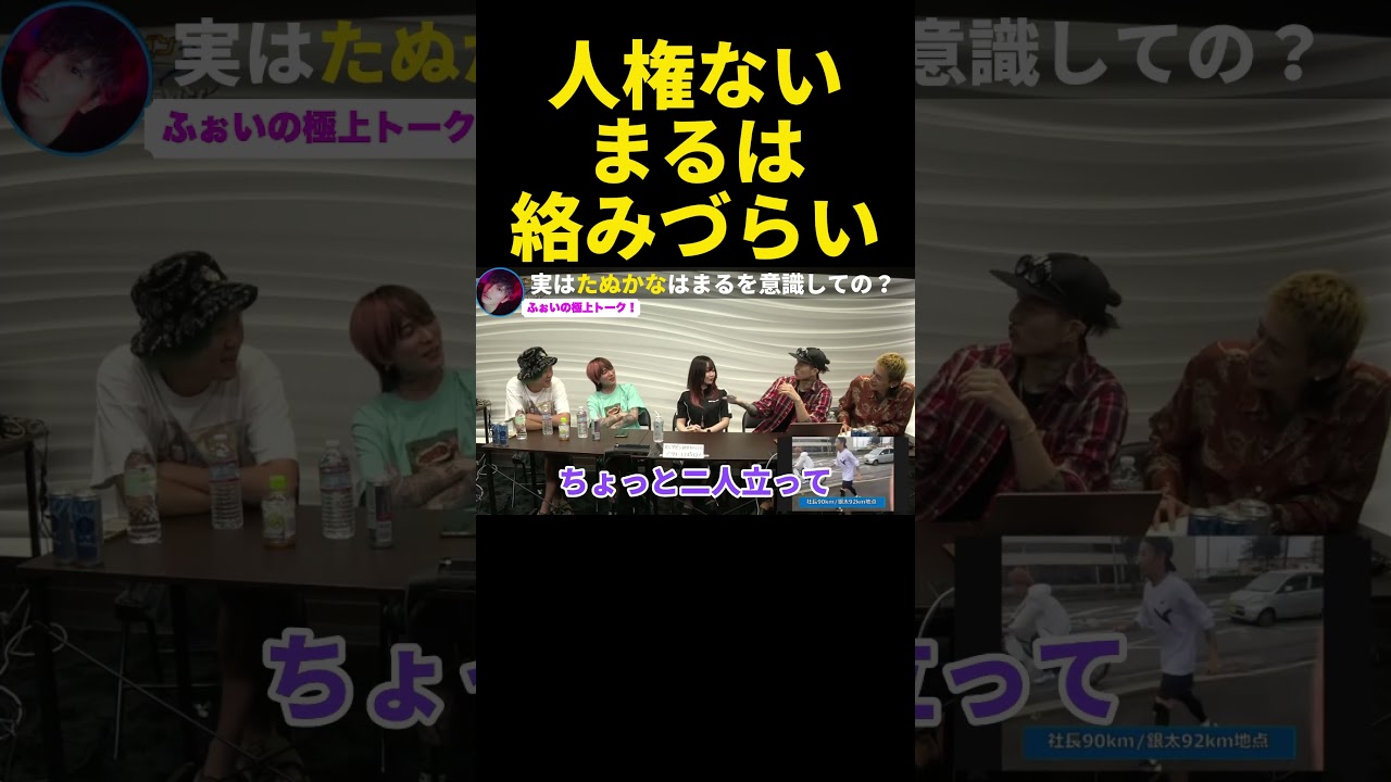 【人権ない】気まずい…問題発言で炎上した『たぬかな』まると初対面してバチバチにw【ふぉい】【切り抜き】#shorts