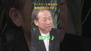アイスランド鍋フラ革命が凄い!越境3.0.の石田和靖氏の熱弁✨✨
