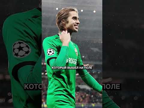 что стало с вратарем ЦСКА сыгравшим минуту против Реала