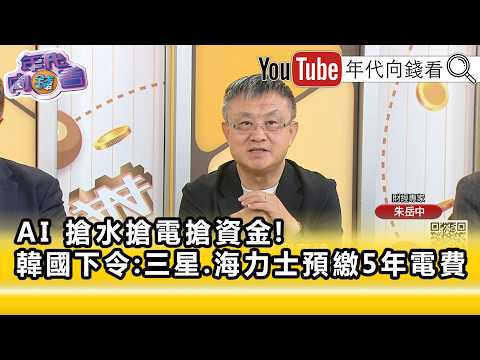 精彩片段》《朱岳中:#三星 .#海力士 股價沒有受到影響...》【年代向錢看】2026.09.04