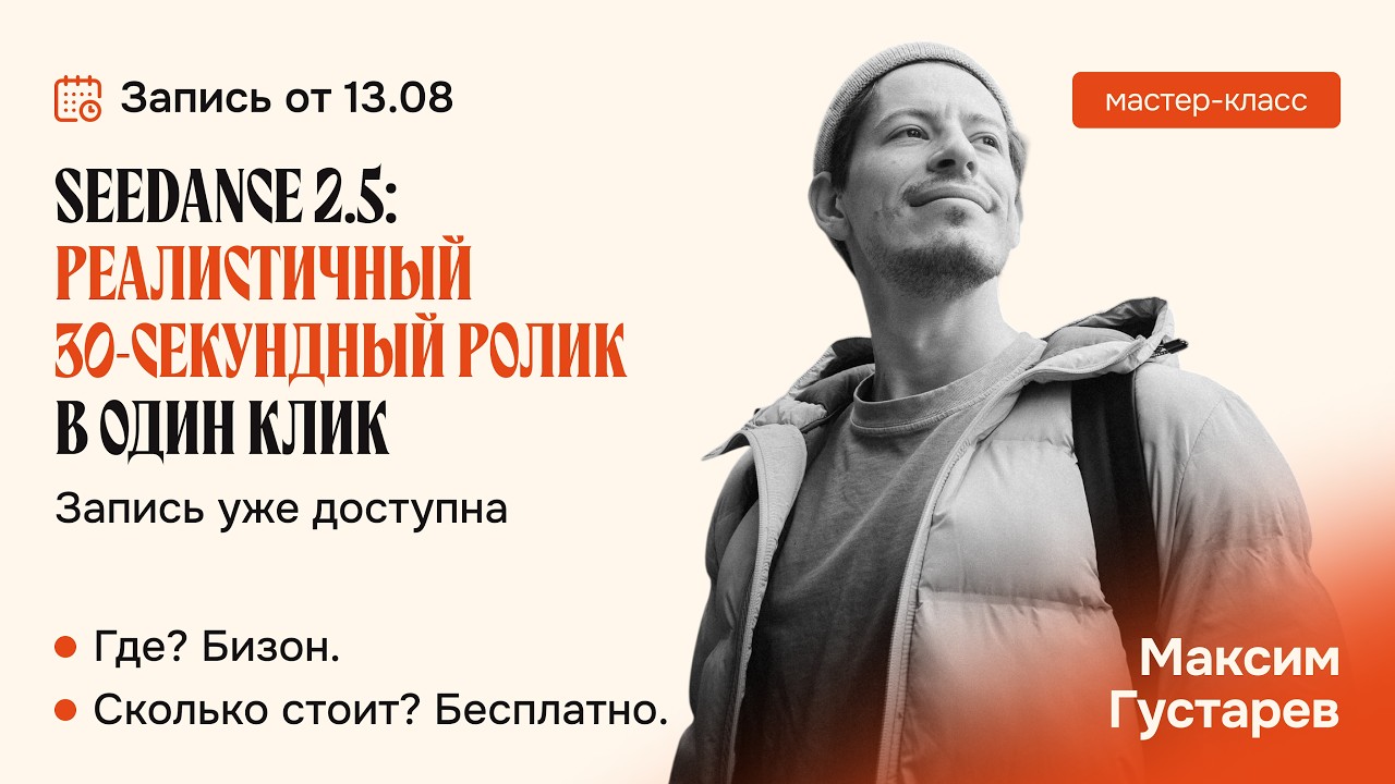 Seedance 2.5: Реалистичный 30-секундный ролик в один клик | запись от 13.08.26