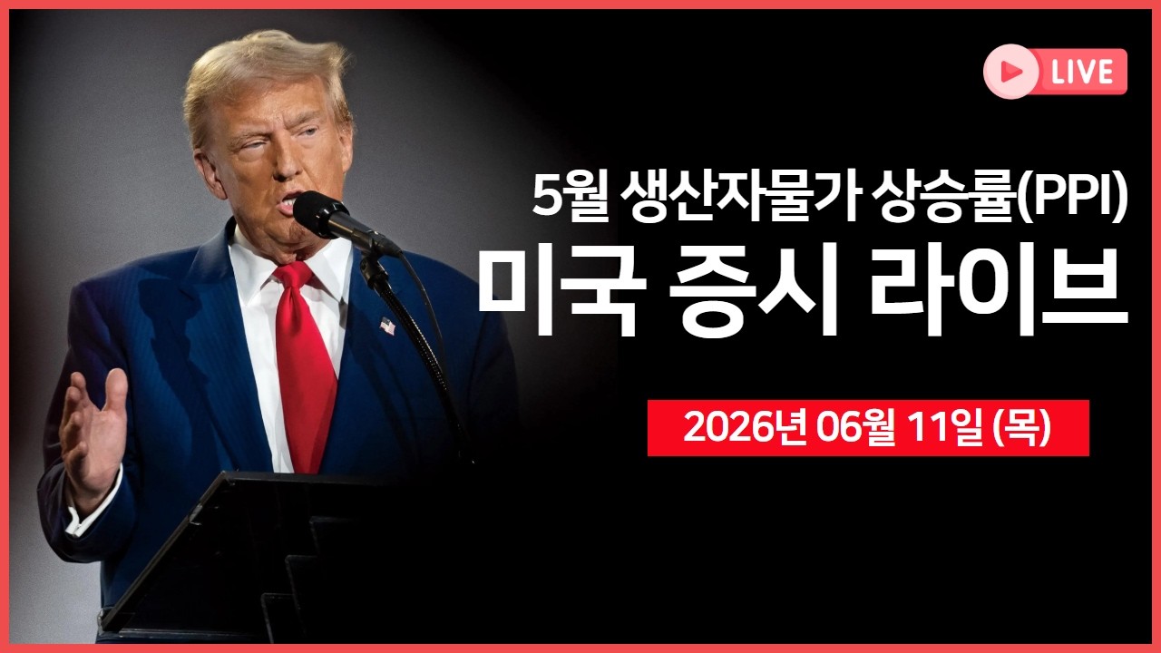 [생방송]  생산자물가지수(PPI), 유럽 기준금리 결정 ｜ 미국·이란 합의 근접 VS 확전 ｜오라클, CAPEX 증가 ?