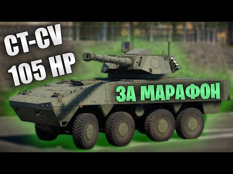 БЫСТРЫЙ ОБЗОР КОЛЕСНИКА ЗА МАРАФОН CT-CV 105HP #warthunder #танки #обновление