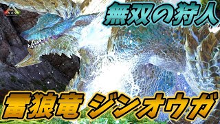 とてつもない雷と身体能力で大地を駆けまわる無双の狩人"雷狼竜 ジンオウガ" [ARK MOD実況]