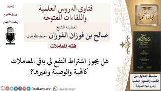 هل يجوز اشتراط النفع في باقي المعاملات كالهبة والوصية وغيرها؟ للشيخ صالح الفوزان image