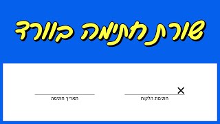 איך מוסיפים שורת חתימה בוורד 365 (כולל איקס לחתימה)  - שלב אחרי שלב