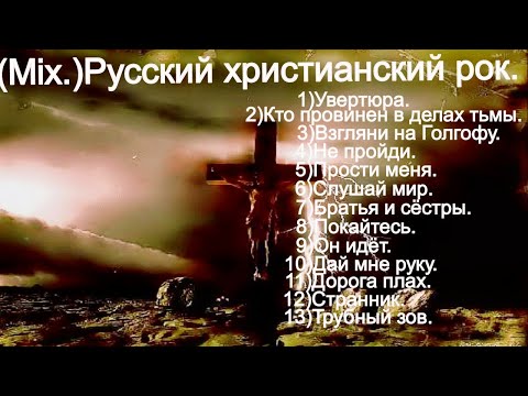 Трубный зов. Русский христианский рок.(Mix.)/христианские песни.