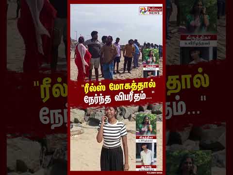 ரீல்ஸ் மோகத்தால் நேர்ந்த விபரீதம்... மாணவர்களுக்கு நேர்ந்த கதி