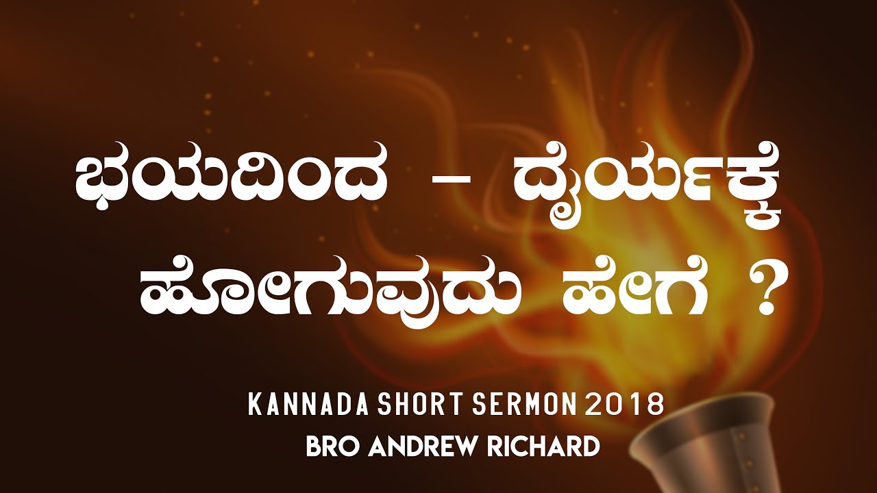 ಭಯದಿಂದ - ದೈರ್ಯಕ್ಕೆ ಹೋಗುವುದು ಹೇಗೆ? | Kannada Short Sermon 2018 - Bro Andrew Richard