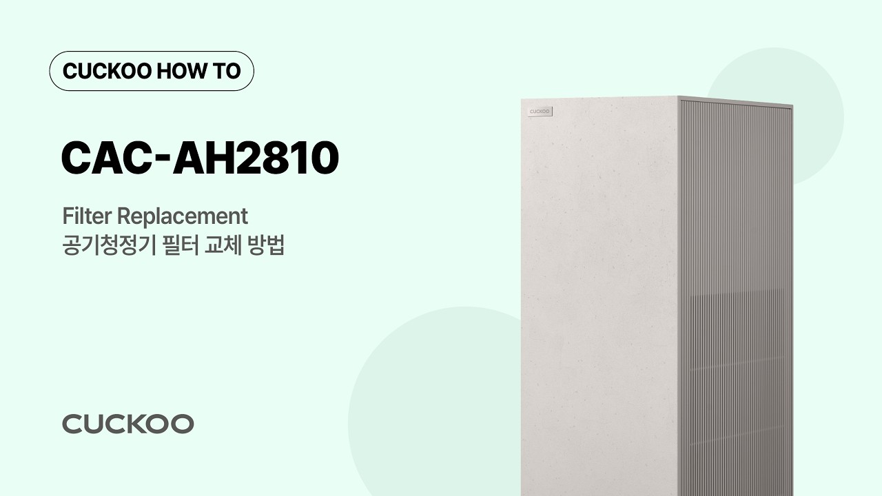 CAC-AH2810FNW 공기 청정기 필터 교체