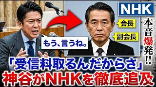 【国会騒然】神谷宗幣がNHKを猛追及！受信料と偏向報道の実態に議場どよめく【参政党】