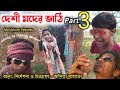 দেশী মদের ভাটি 3 || Manbhum Express comedy || purulia comedy