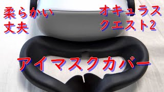 柔らかい 丈夫 オキュラスクエスト2 アイマスク シリコンカバー VRゴーグル ヘッドセット