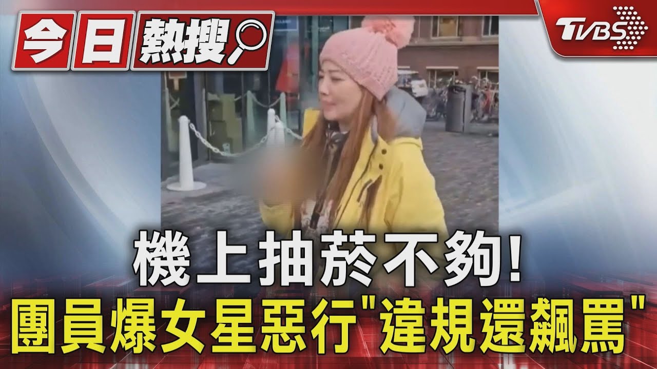 機上抽菸不夠! 團員爆女星惡行「違規還飆罵」