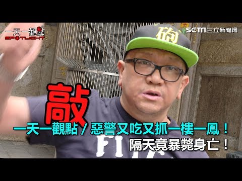 一天一觀點／惡警又吃又抓一樓一鳳！隔天竟暴斃身亡！｜三立新聞網SETN.com