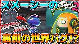 【バグ】スプラトゥーン2裏世界バグ!?スメーシーワールドの裏側の世界が見れるバグを徹底解説してみた【Splatoon2】