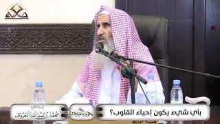 بِأيّ شَيْءٍ يَكُوْن إحْيَاء القُلُوْب؟ image