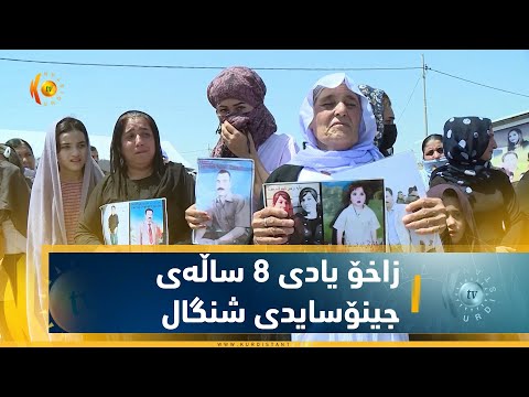 بەڤیدیۆ.. له‌ زاخۆ یادی 8 ساڵه‌ی جینۆسایدی شنگال به‌رز راگیرا