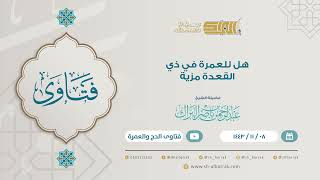 هل للعمرة في ذي القعدة مزية  - لفضيلة الشيخ عبدالرحمن بن ناصر البرك (9184) image