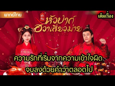 【พากย์ไทยตอนจบ】ความรักที่เริ่มจากความเข้าใจผิด จบลงด้วยคำว่าตลอดไป🥰 | ซีรีส์จีน2025