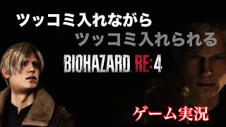 【バイオハザード4】初見のように実況！カラスと村長とルイスセラセラ　ビビり実況 Part1【RE4】