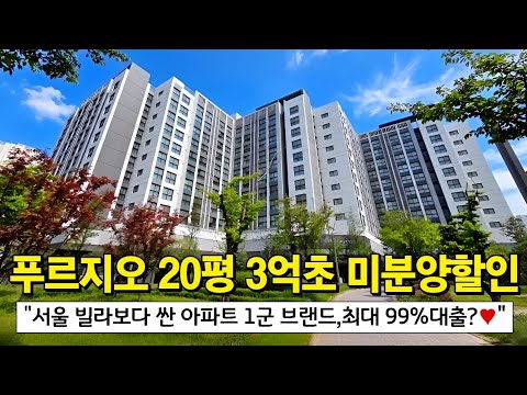 푸르지오 20평형 급매 -1억원, 신축 단지 3억대 초반에 즉시…