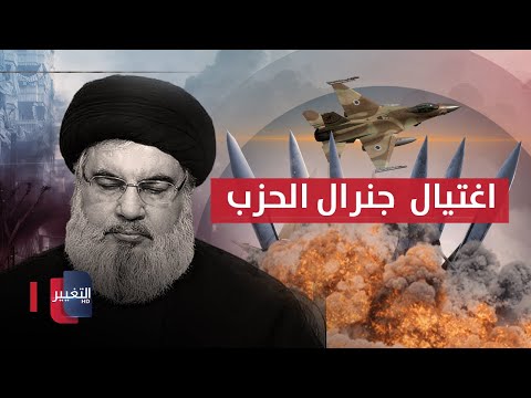 شاهد بالفيديو.. عاجل ..اسرائيل تعلن اغتيال جنرال الحزب في لبنان | تغطية خاصة