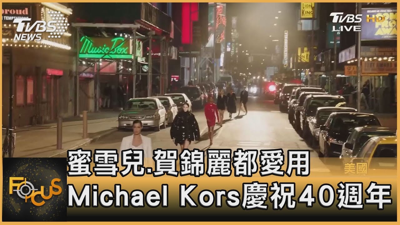 蜜雪兒、賀錦麗都愛用 Michael Kors慶祝40週年