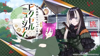 【 儒烏風亭らでんがご案内！ピクセルミュージアム 】　楽しんでいきましょう♪  Part6