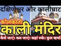 Kolkata Kali Mandir Tour Guide I Kalighat And Dakshineswar Kali Mandir I कोलकाता क�