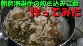 【総合格闘家】朝倉海選手の炊き込みご飯　作って食った