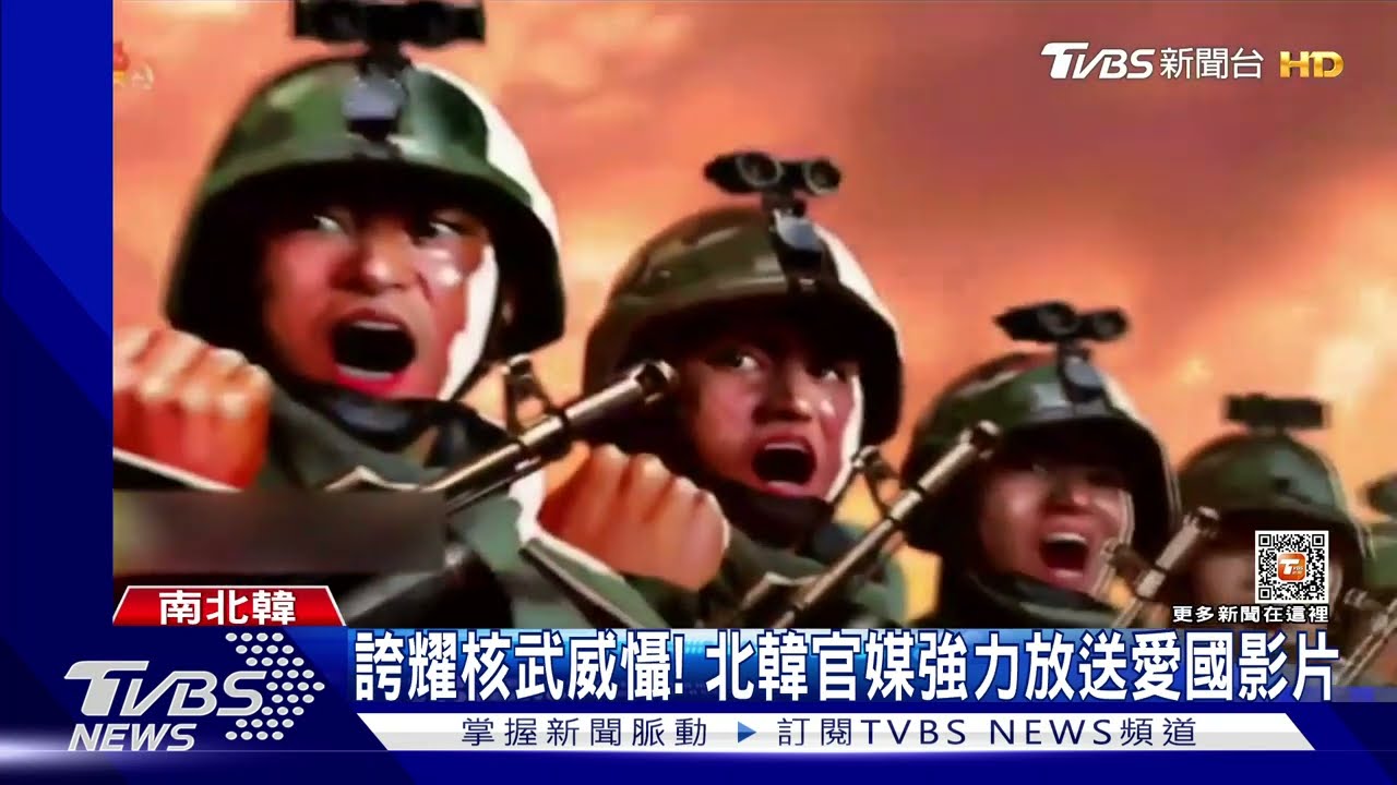 朝鮮半島緊張!北韓官媒放送愛國影片 最新無人潛艇威脅大