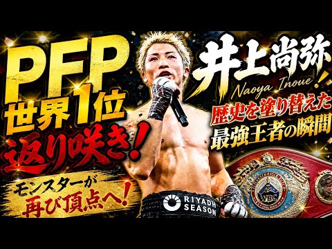 🥊👑 井上尚弥、PFP世界1位返り咲き！歴史を塗り替えた最強王者の瞬間🔥✨