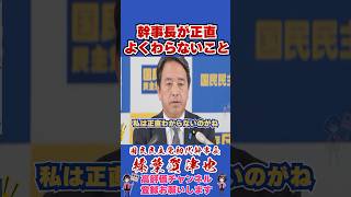 幹事長が正直よくわらないこと #榛葉幹事長 #国民民主党 #shorts