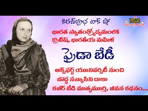 Thumbnail for Freda Bedi, British woman fought for India Independence |  Kabir Bedi's Mother | ఫ్రెడా బేడి