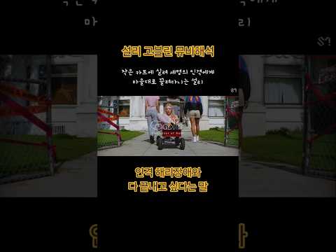설리 고블린 뮤비해석 @investigator_global