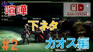 【MHXX/Switchゆっくり実況】ド素人ハンターのマルチです狩猟日記。カオス編２