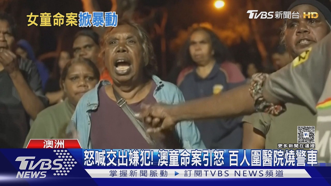 影音/怒喊交出嫌犯!澳女童命案引暴動 百人圍醫院砸車縱火