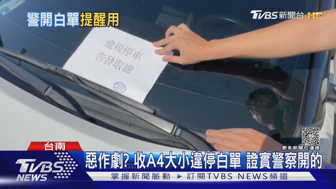 惡作劇?公園亂停車收「A4」違停白單 比紅單罰更重