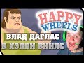 ВЛАД ДАГЛАС ИГРАЕТ В ХЭППИ ВИЛЛС!!! | Happy Wheels # 1 Прохождение ...