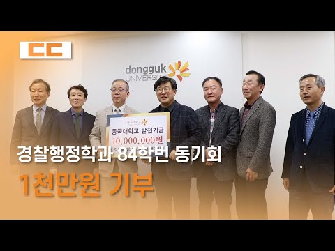 경찰행정학과 84학번 동기회 1천만원 기부