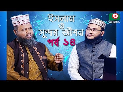 Islamic Talk Show | ইসলাম ও সুন্দর জীবন | Islam O Sundor Jibon | Ep - 14 | Bangla Talk Show