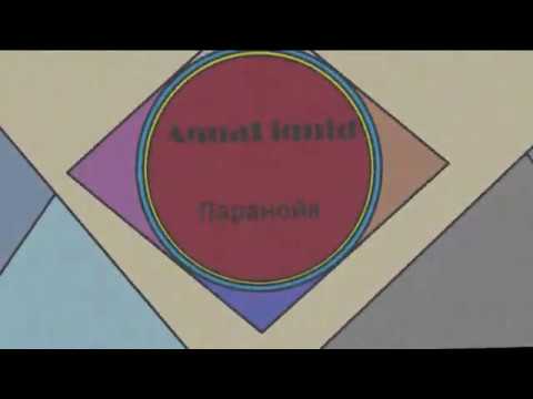 AquaLiquid  - Паранойя!