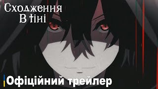 Сходження в тіні 2 сезон | Офіційний трейлер українською | Прем'єра у жовтні
