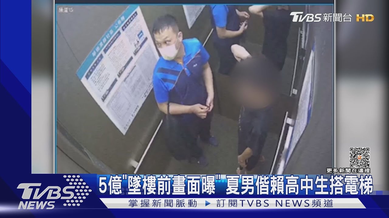 5億「墜樓前畫面曝」 夏男偕賴高中生搭電梯