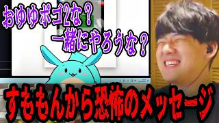 ゆゆうた、すももんからポゴハラメッセージが届く【2026/09/17】