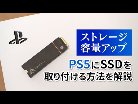 PS5 の内部ストレージを簡単に増やす方法